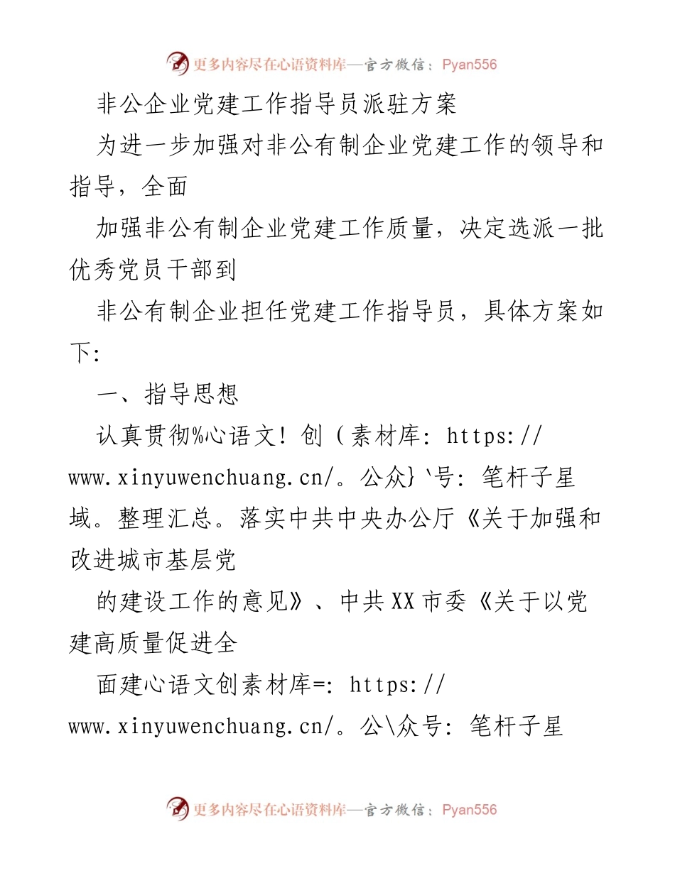 [工作方案] 党建工作 - 非公企业党建工作指导员派驻方案.docx_第1页