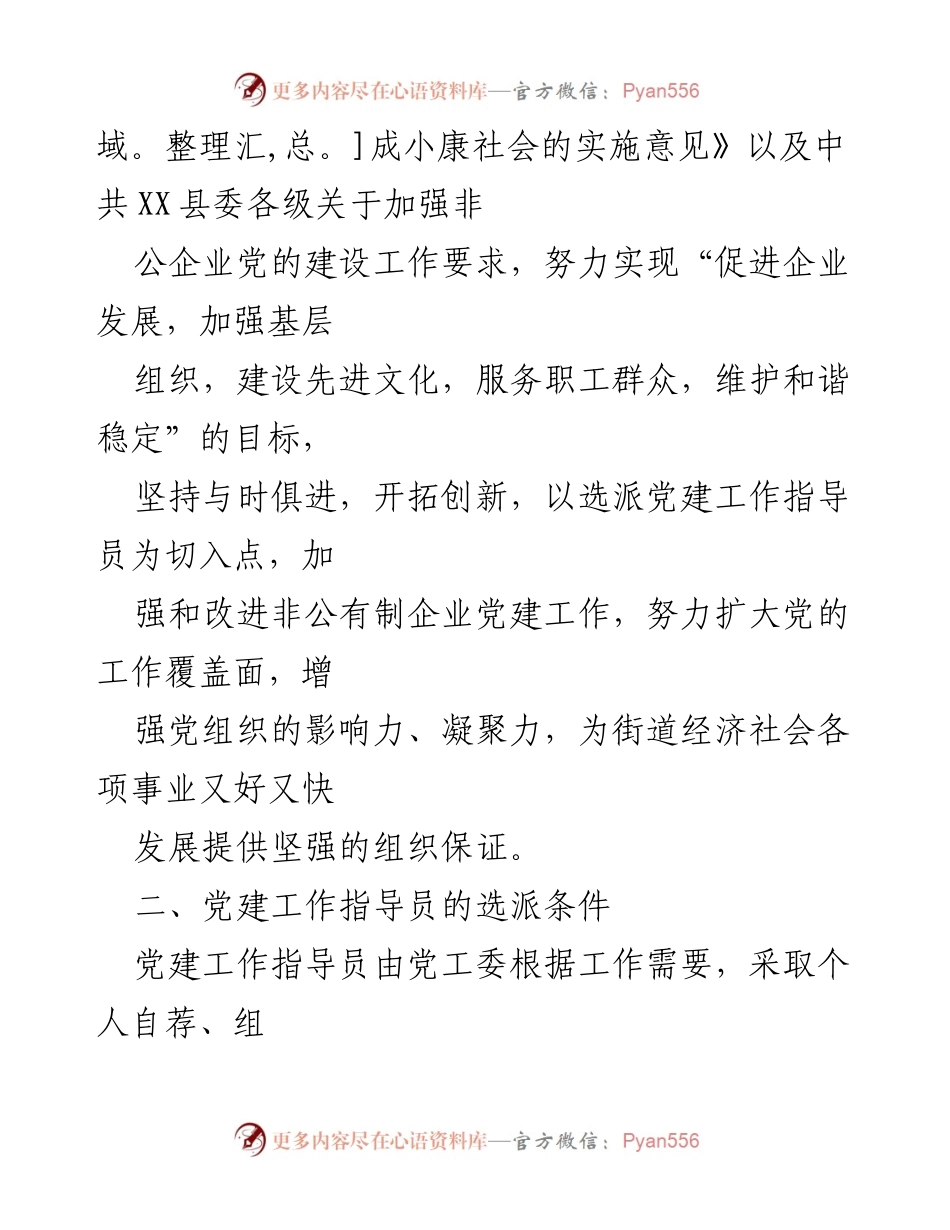 [工作方案] 党建工作 - 非公企业党建工作指导员派驻方案.docx_第2页