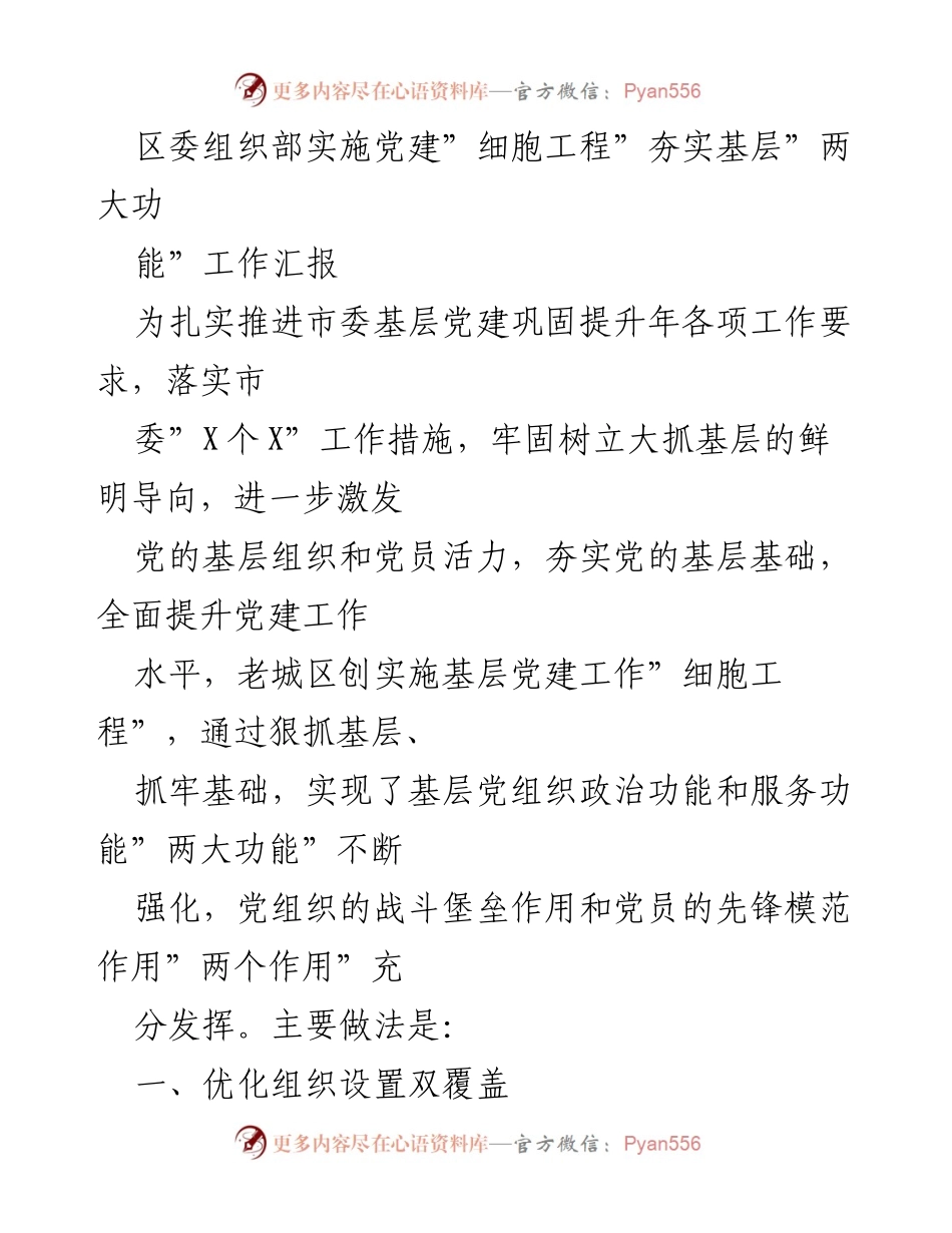 [工作汇报] 基层党建 - 基层党建“细胞工程”实施工作汇报.docx_第1页