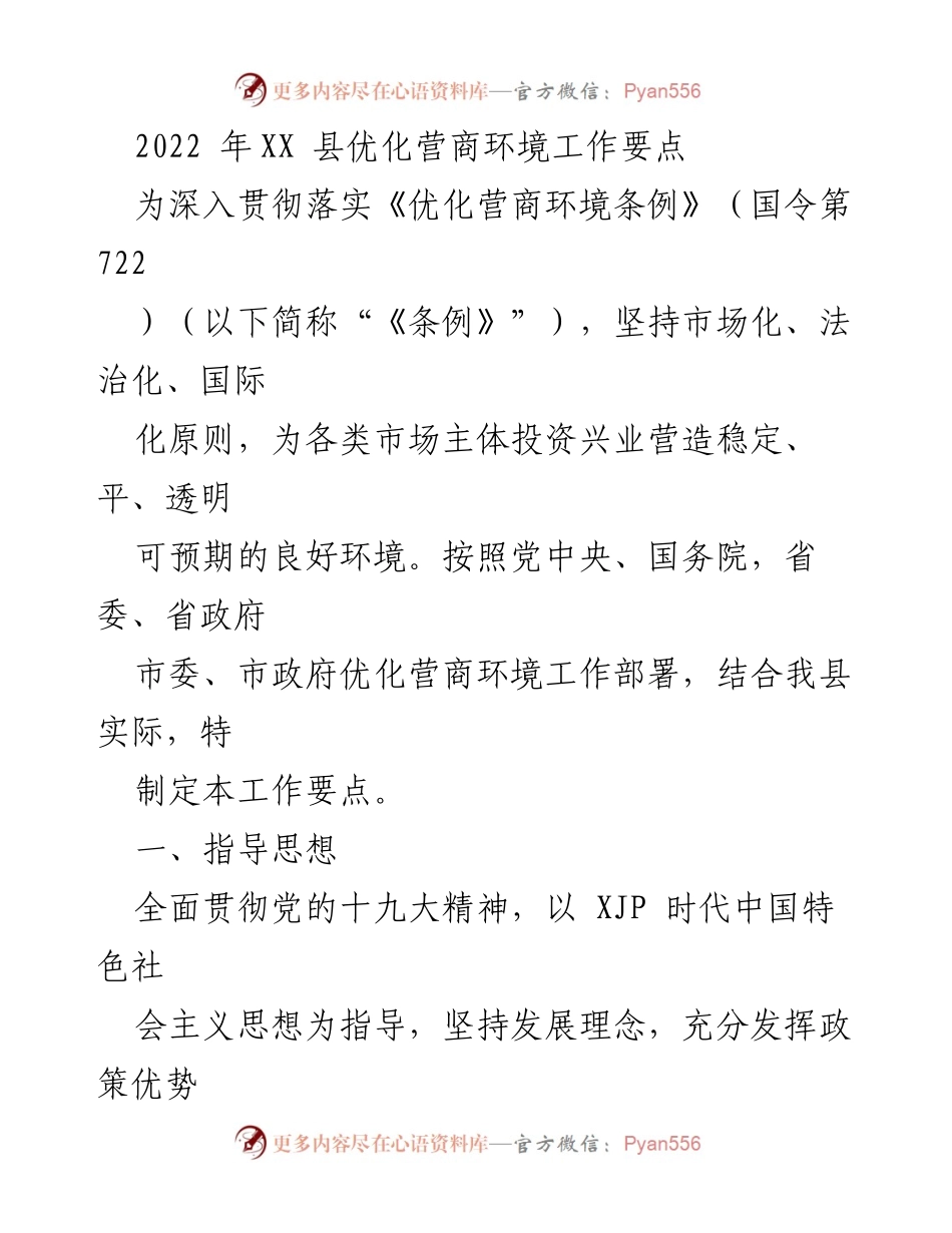 [工作要点] XX县营商环境优化 - 2022年XX县优化营商环境工作要点.docx_第1页