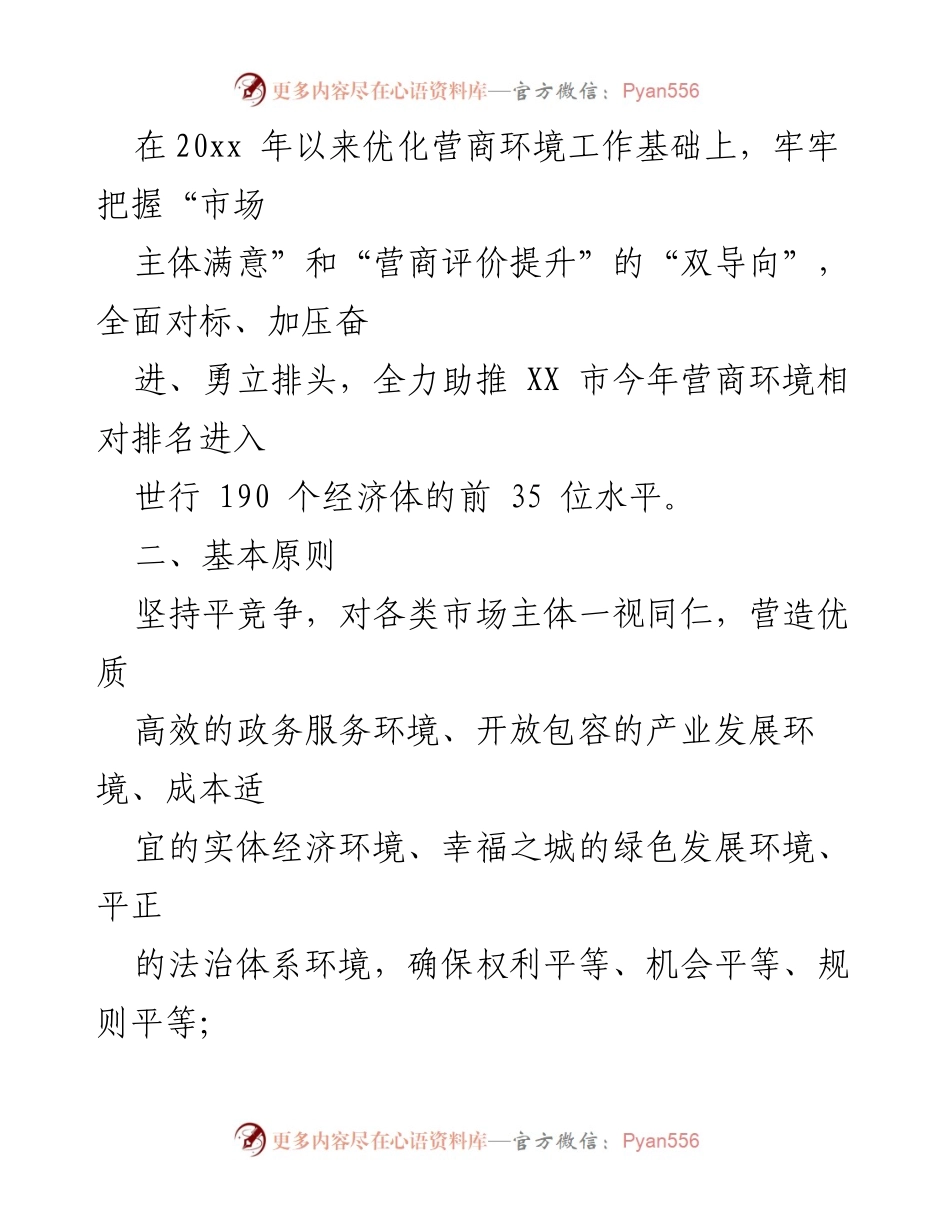 [工作要点] XX县营商环境优化 - 2022年XX县优化营商环境工作要点.docx_第2页