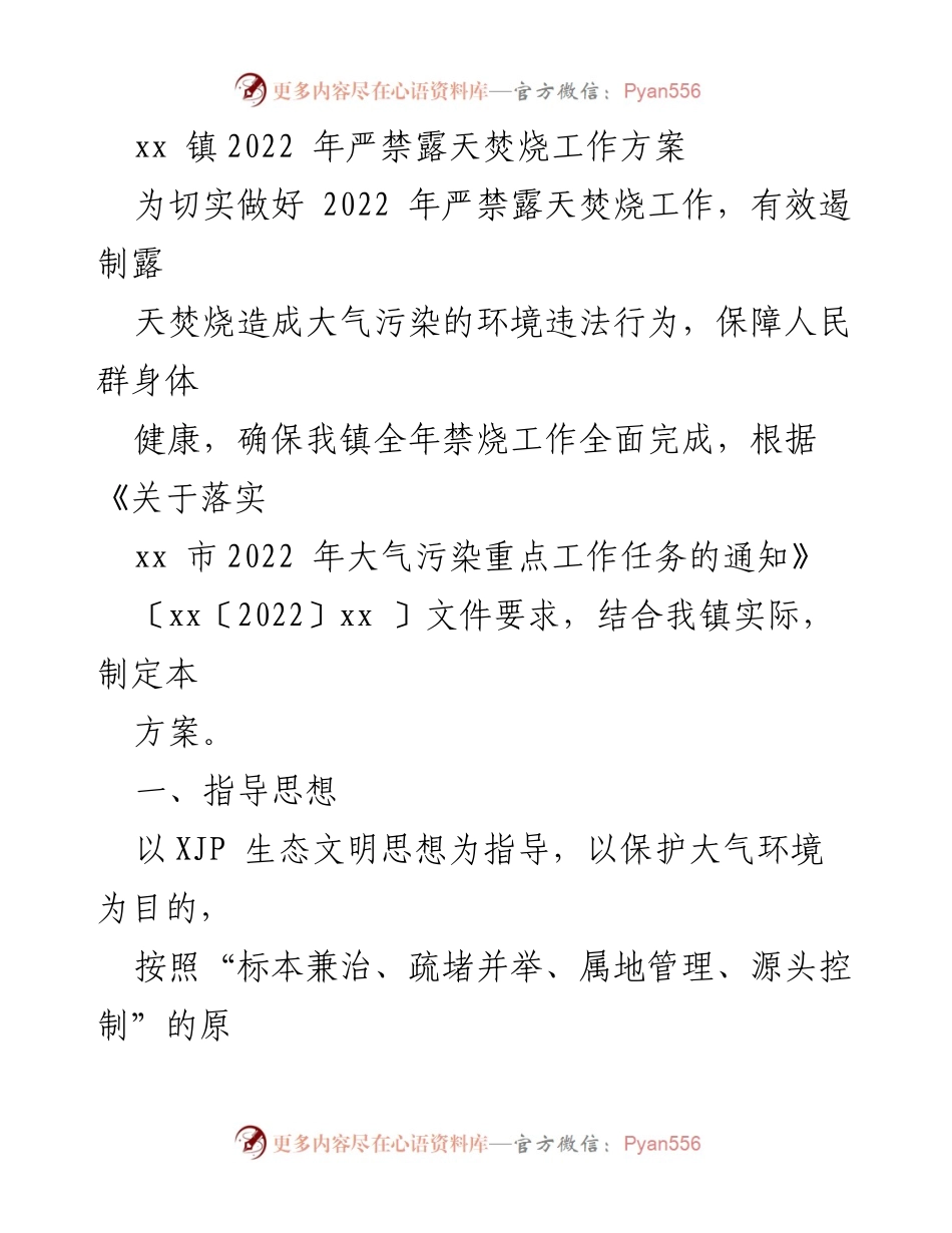 [工作方案] 镇政府会议 - 2022年xx镇露天焚烧禁烧工作方案.docx_第1页