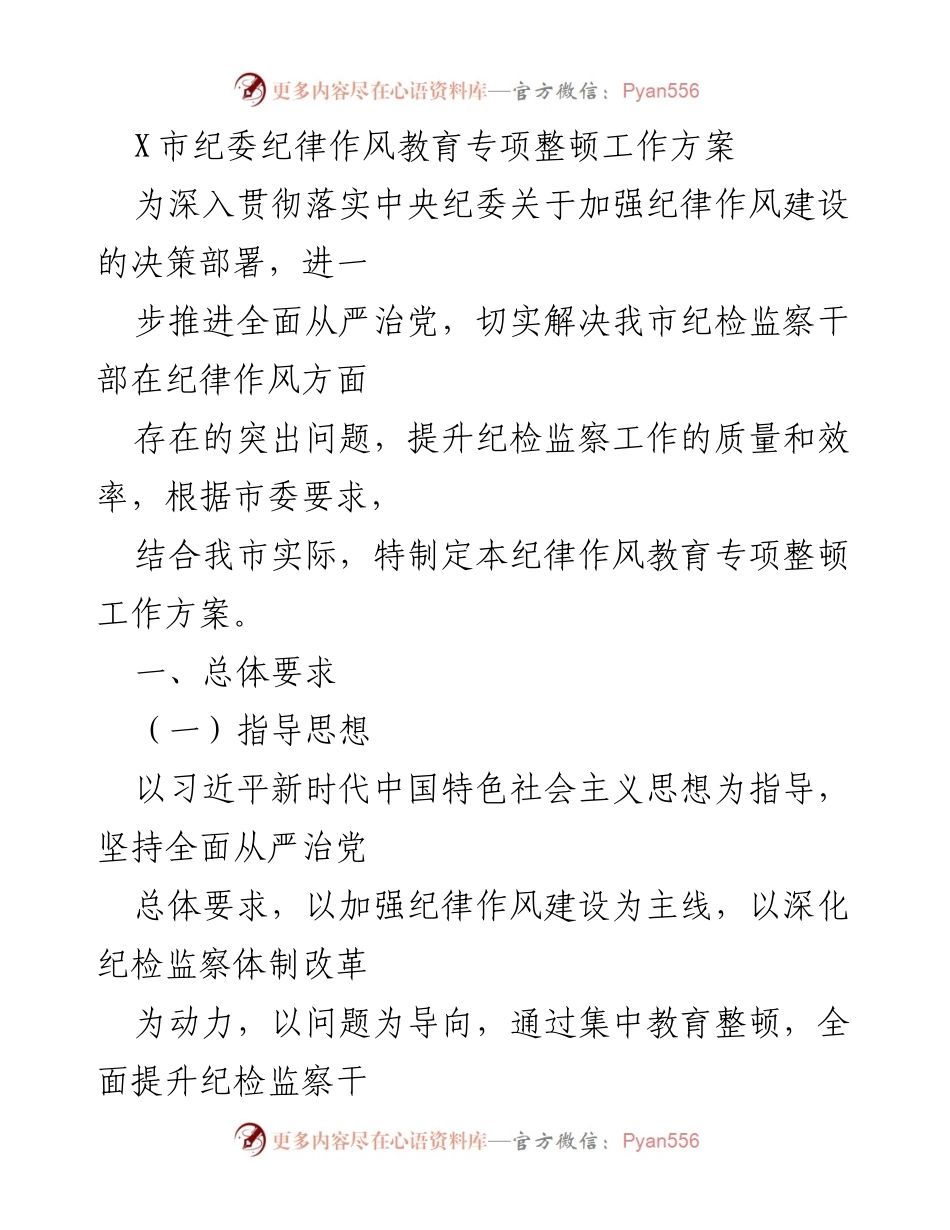 [工作方案] 纪律作风教育 - X市纪委纪律作风教育专项整顿工作方案.docx_第1页