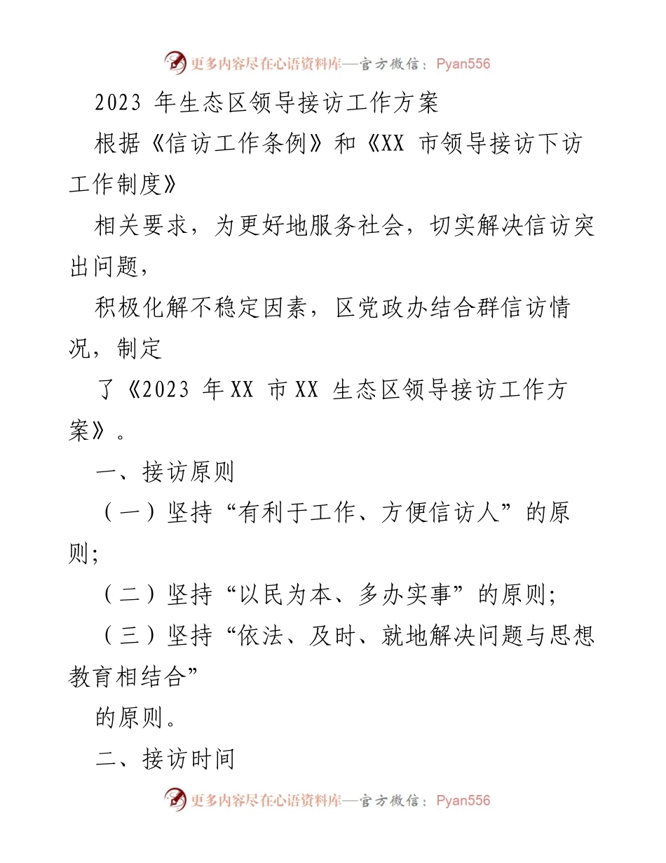 [工作方案] 生态区领导接访 - 2023年生态区领导接访工作方案.docx_第1页