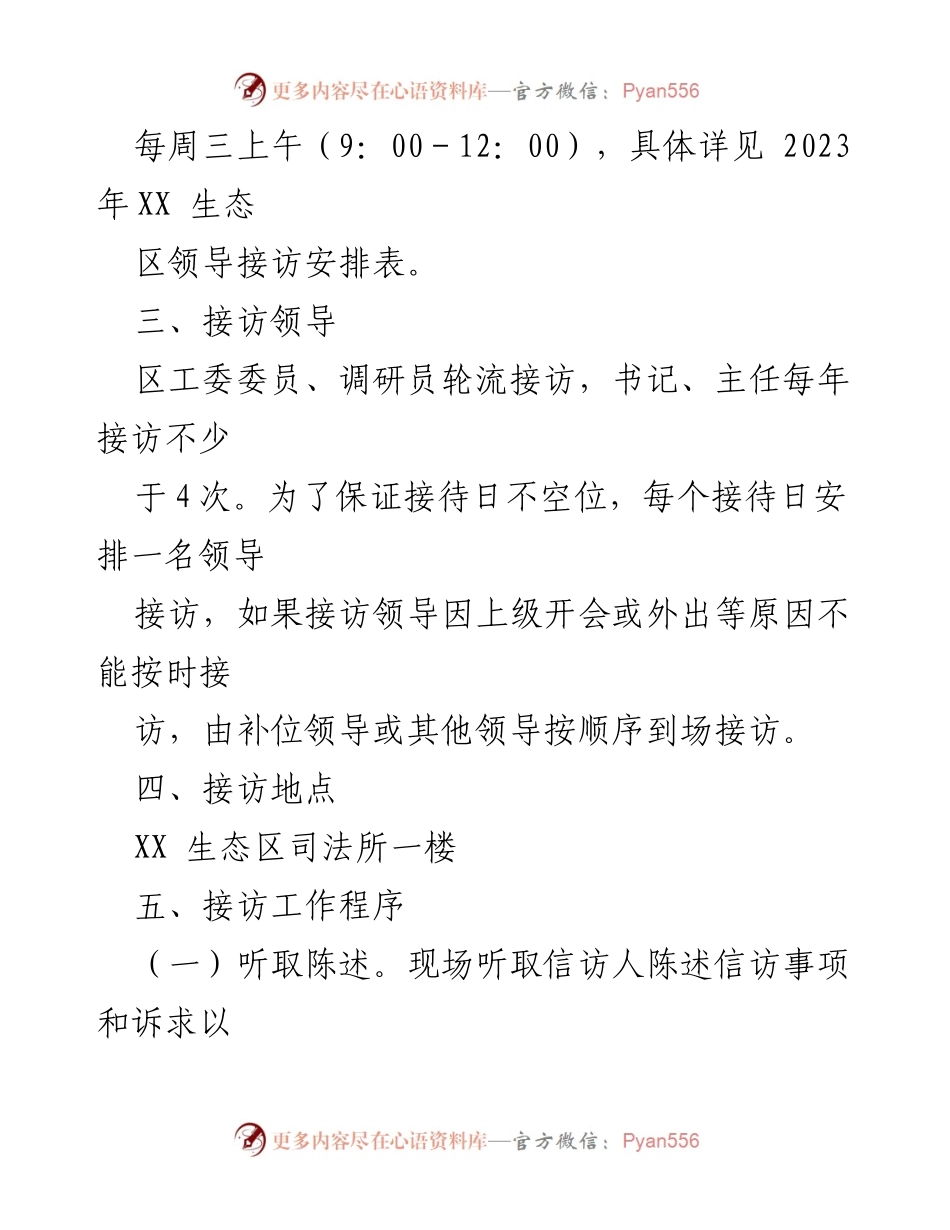 [工作方案] 生态区领导接访 - 2023年生态区领导接访工作方案.docx_第2页