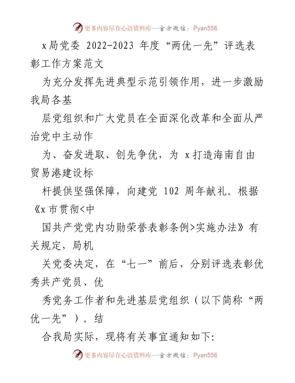 [工作方案] 评选表彰 - 2022-2023年度“两优一先”评选表彰工作方案.docx_第1页