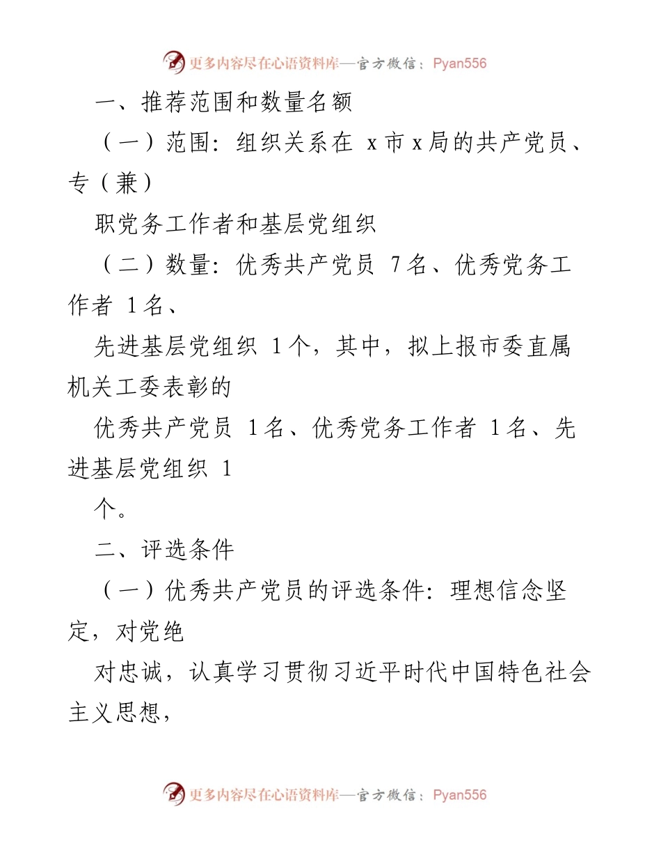 [工作方案] 评选表彰 - 2022-2023年度“两优一先”评选表彰工作方案.docx_第2页