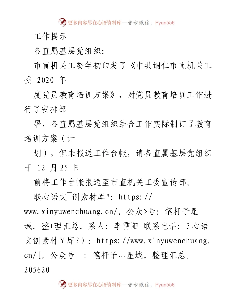 [工作提示] 党员教育培训 - 党员教育培训工作台账报送通知.docx_第1页