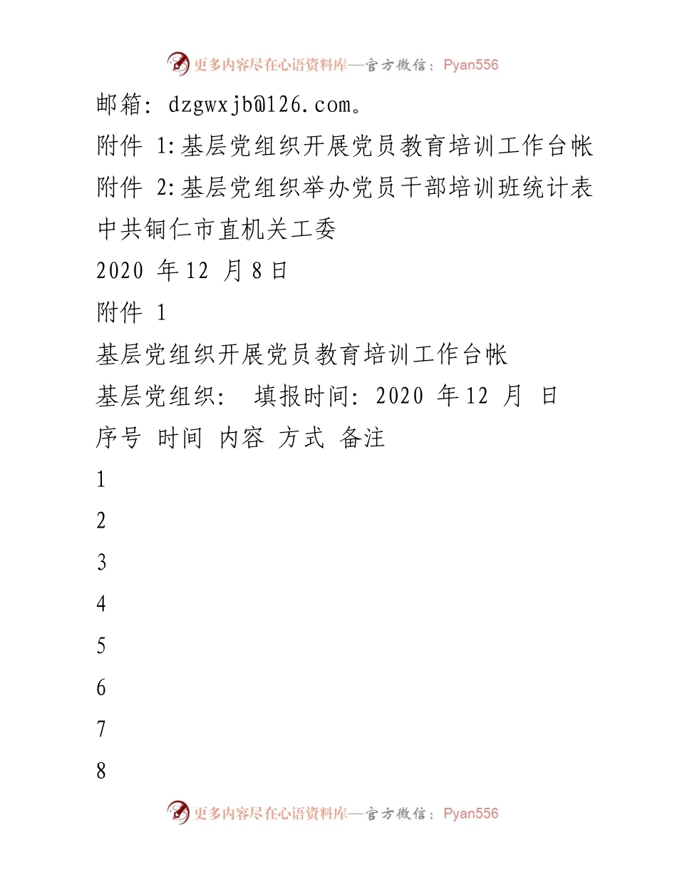[工作提示] 党员教育培训 - 党员教育培训工作台账报送通知.docx_第2页