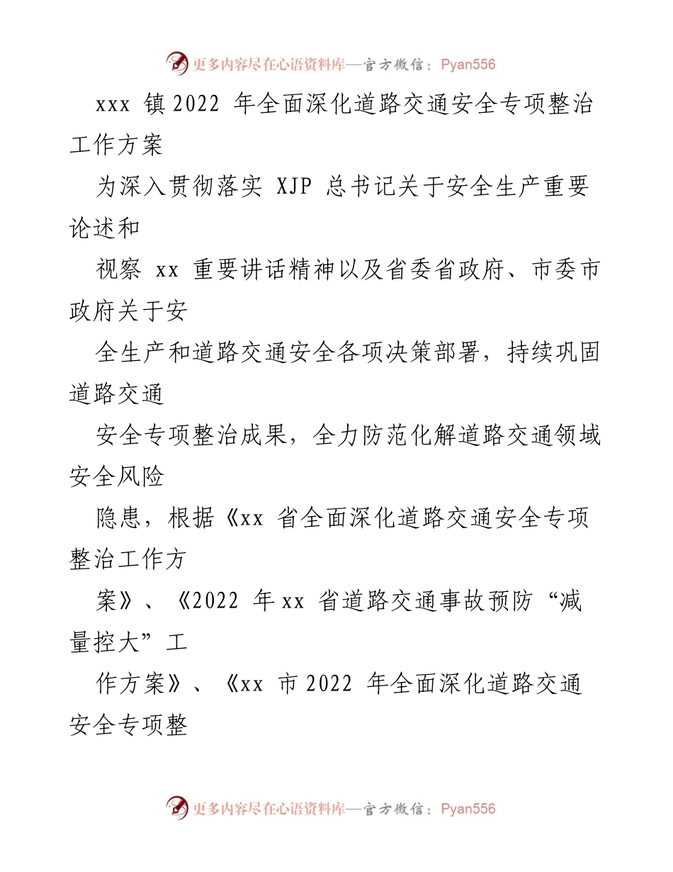 [工作方案] 镇政府 - 2022年道路交通安全专项整治工作方案_1.docx_第1页