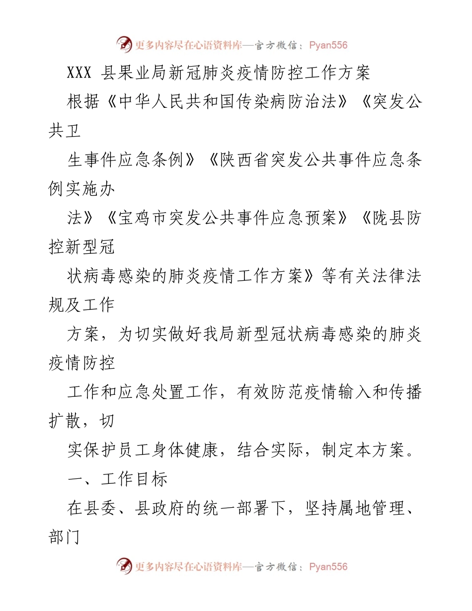 [工作方案] 疫情防控 - XXX县果业局新冠肺炎疫情防控工作方案.docx_第1页