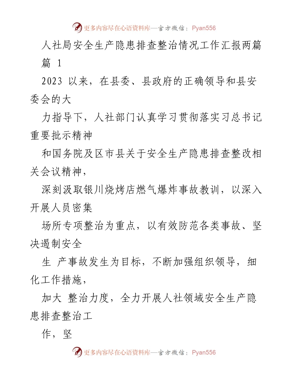 [工作汇报] 安全生产 - 人社局安全生产隐患排查整治工作汇报.docx_第1页
