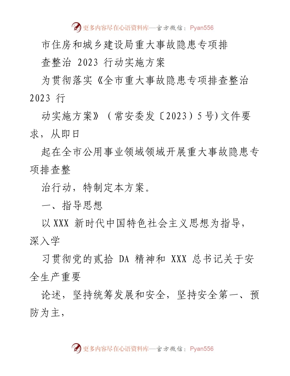 [工作方案] 住房和城乡建设局 - 2023年重大事故隐患专项排查整治行动实施方案.docx_第1页