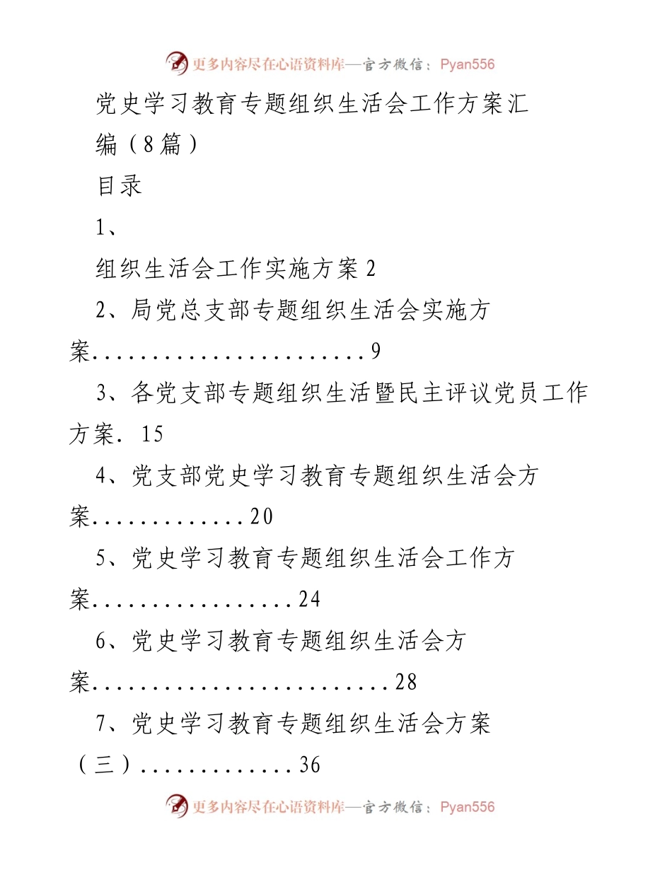 [工作方案] 党史学习教育专题组织生活会 - 党史学习教育组织生活会实施方案汇编.docx_第1页