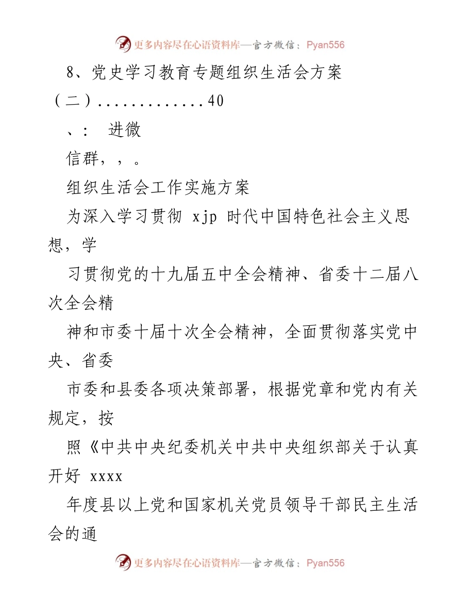 [工作方案] 党史学习教育专题组织生活会 - 党史学习教育组织生活会实施方案汇编.docx_第2页
