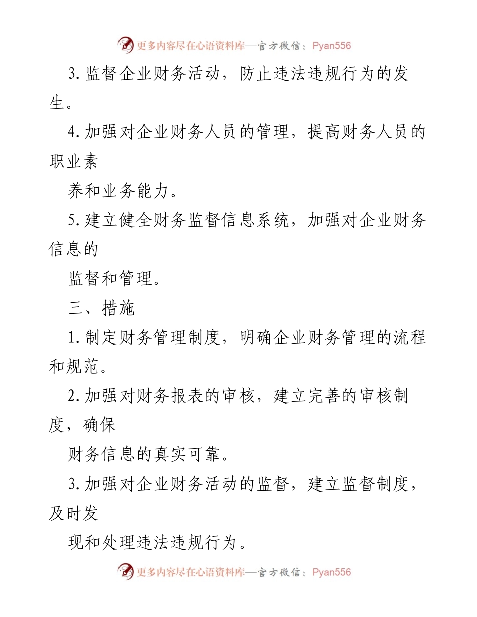 [工作方案] 财务监督 - 加强企业财务监督的实施方案.docx_第2页