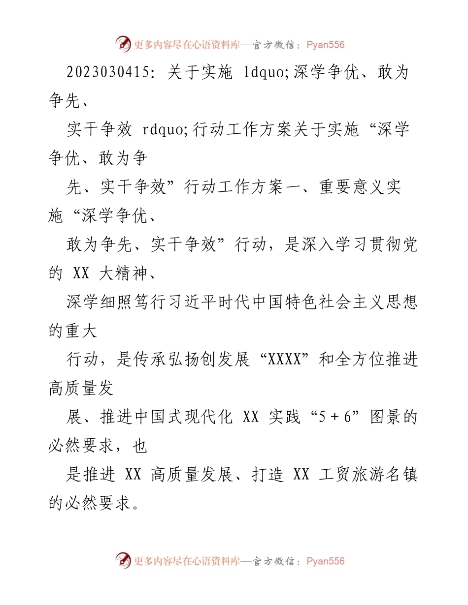 [工作方案] 会议 - 深学争优、敢为争先、实干争效行动方案实施与推进.docx_第1页