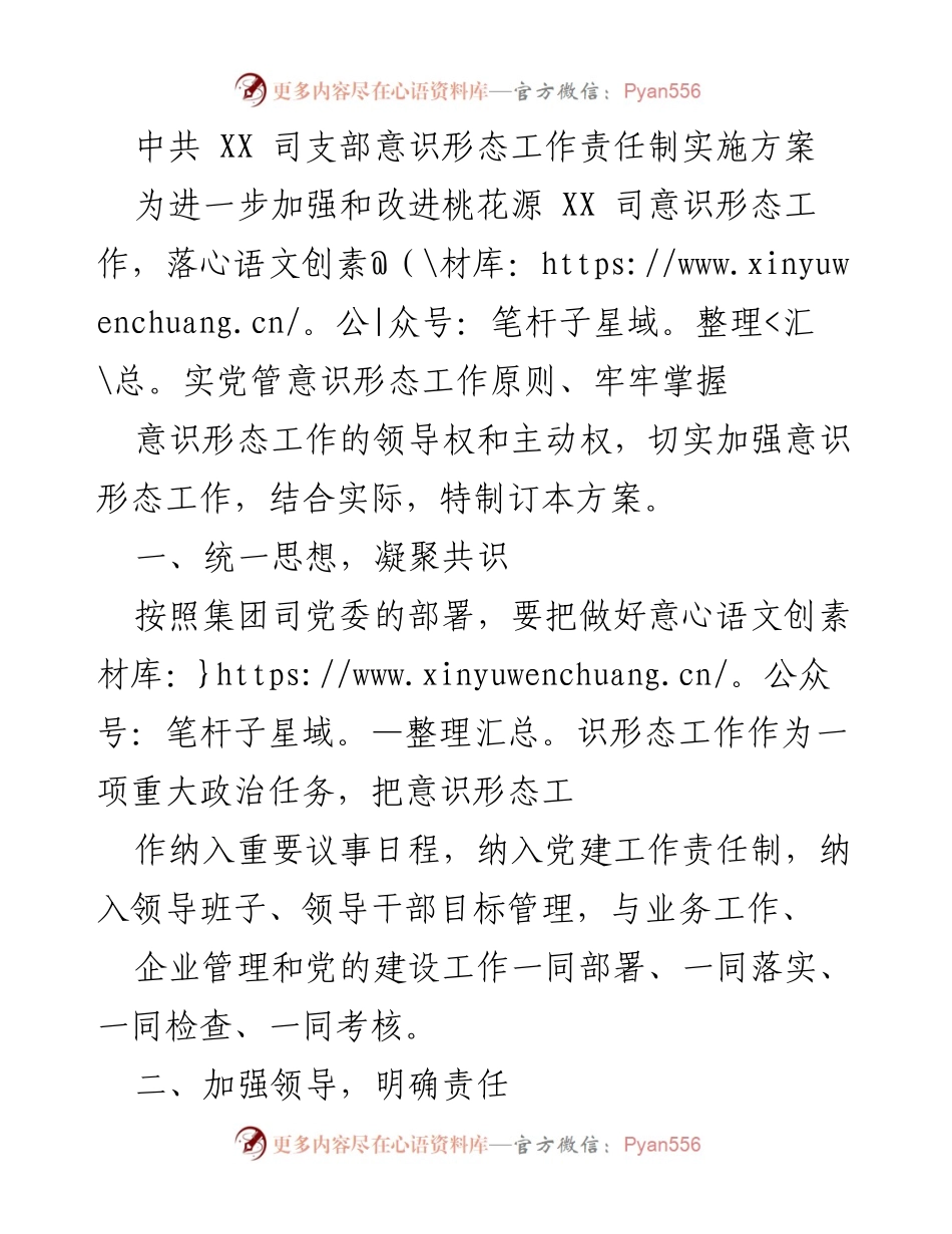 [工作方案] 党支部会议 - 加强意识形态工作责任制实施方案.docx_第1页