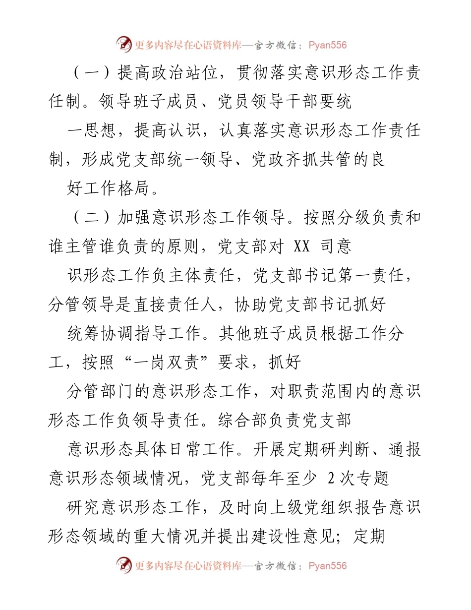[工作方案] 党支部会议 - 加强意识形态工作责任制实施方案.docx_第2页