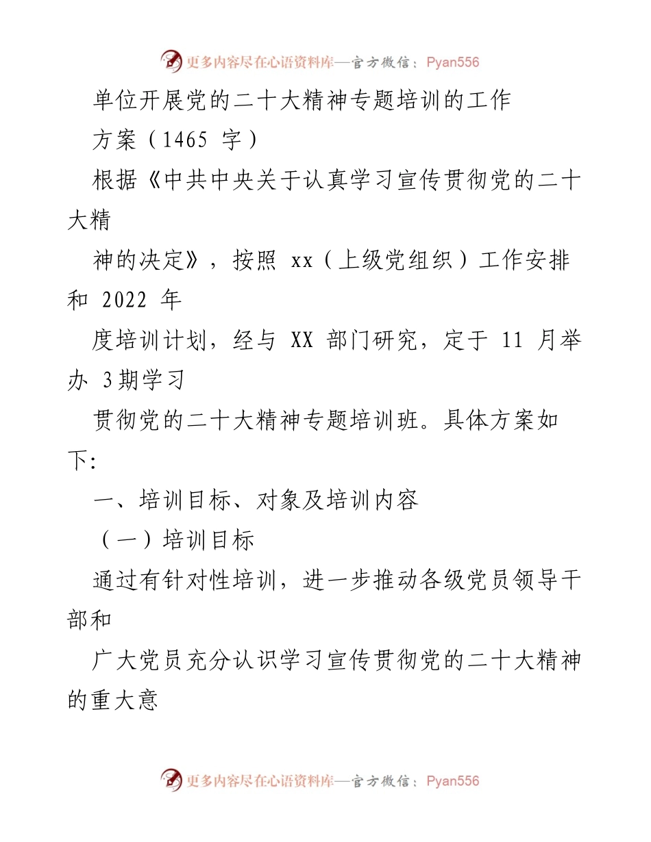 [工作方案] 党的二十大精神专题培训 - 党的二十大精神专题培训工作方案.docx_第1页