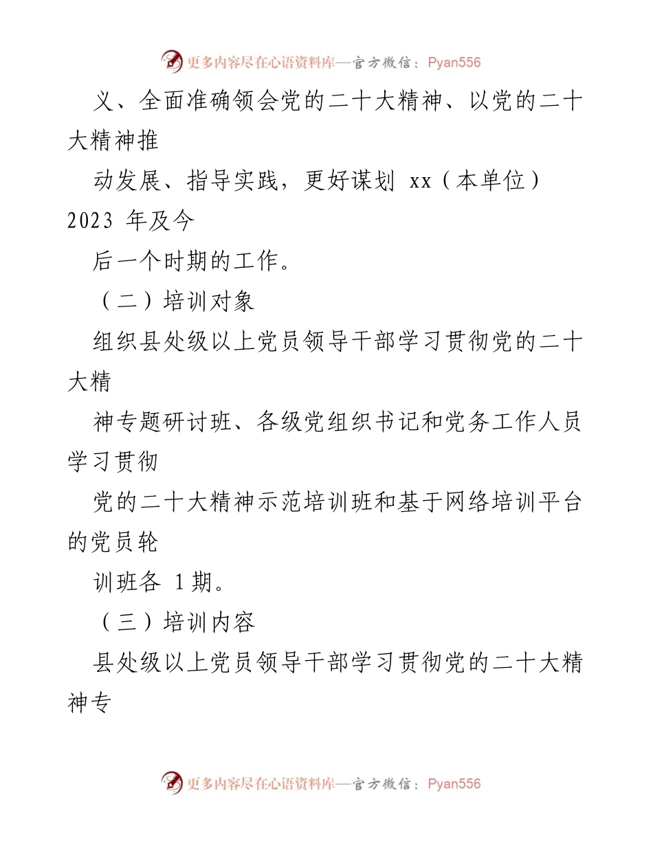 [工作方案] 党的二十大精神专题培训 - 党的二十大精神专题培训工作方案.docx_第2页
