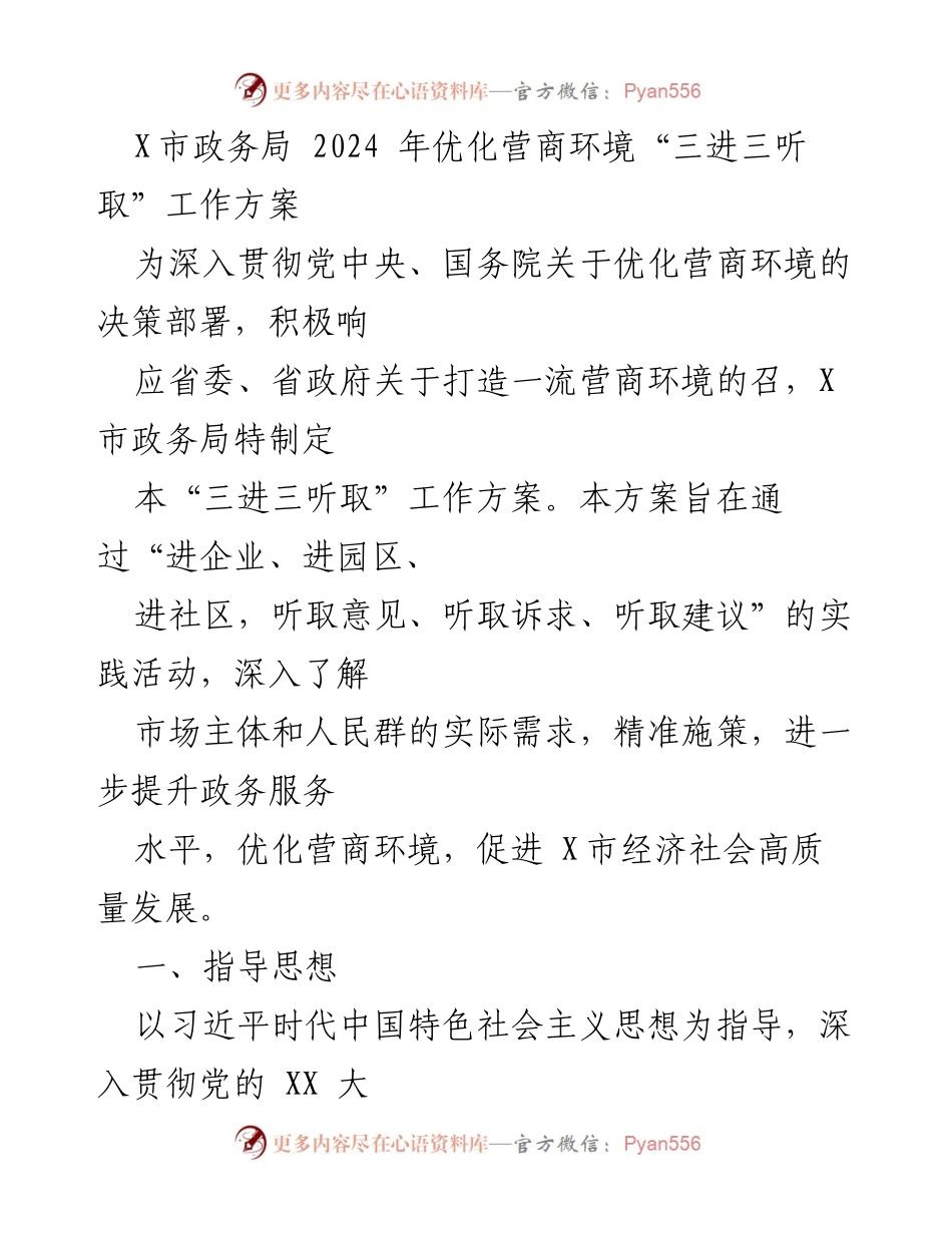 [工作方案] X市政务局 - 2024年优化营商环境“三进三听取”工作方案.docx_第1页