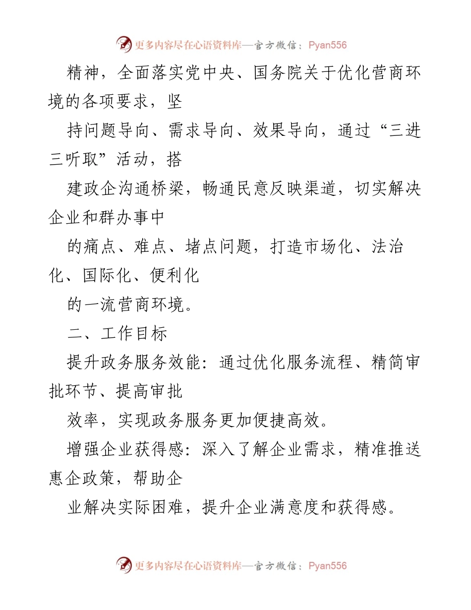 [工作方案] X市政务局 - 2024年优化营商环境“三进三听取”工作方案.docx_第2页