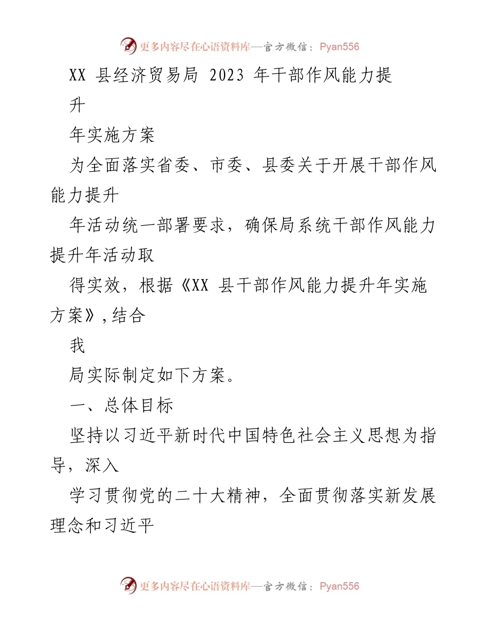 [工作方案] 干部作风能力提升年活动 - XX 县经济贸易局2023年干部作风能力提升实施方案.docx_第1页