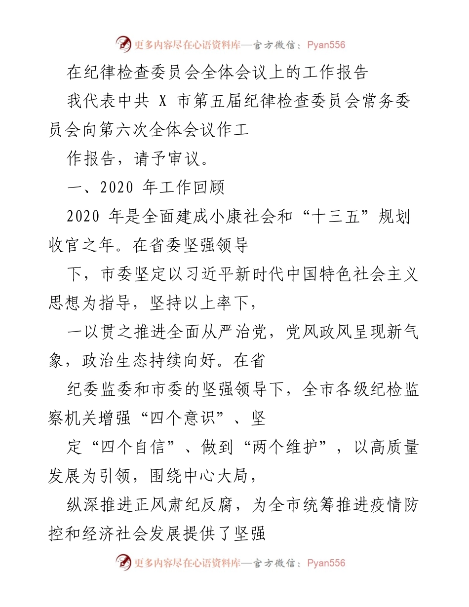[工作报告] 纪律检查委员会全体会议 - 2020年纪律检查工作总结与展望.docx_第1页