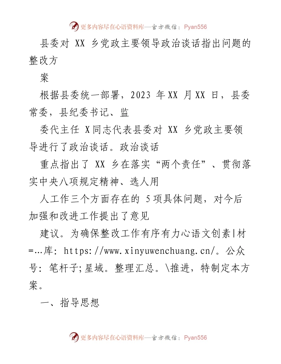 [工作方案] 政治谈话整改 - XX乡党政主要领导政治谈话问题整改方案.docx_第1页
