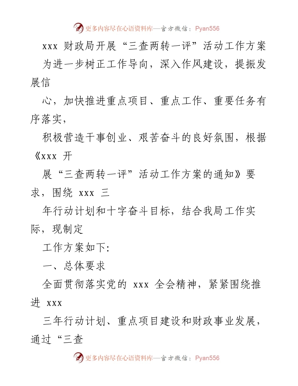 [工作方案] 财政局 - 开展“三查两转一评”活动的工作方案.docx_第1页