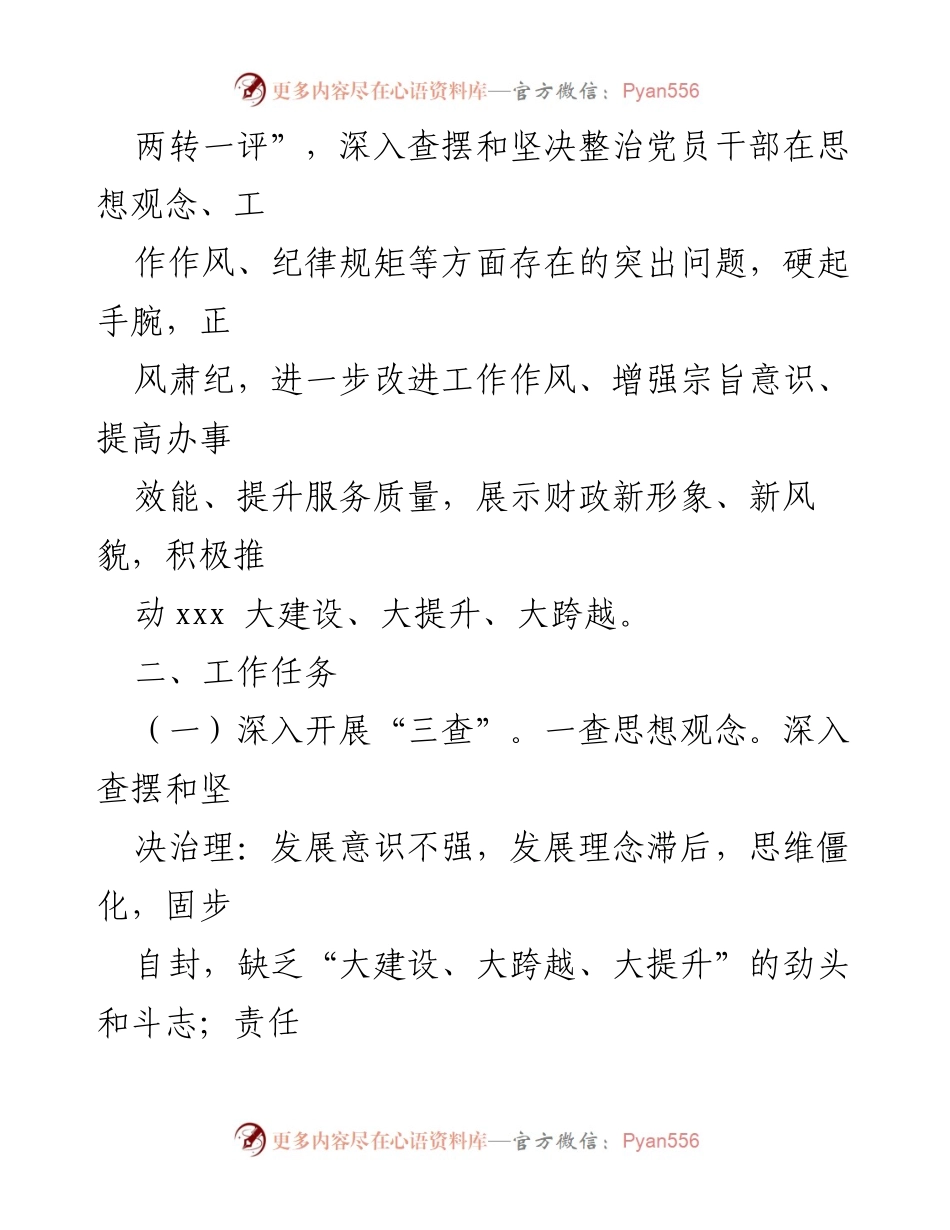 [工作方案] 财政局 - 开展“三查两转一评”活动的工作方案.docx_第2页