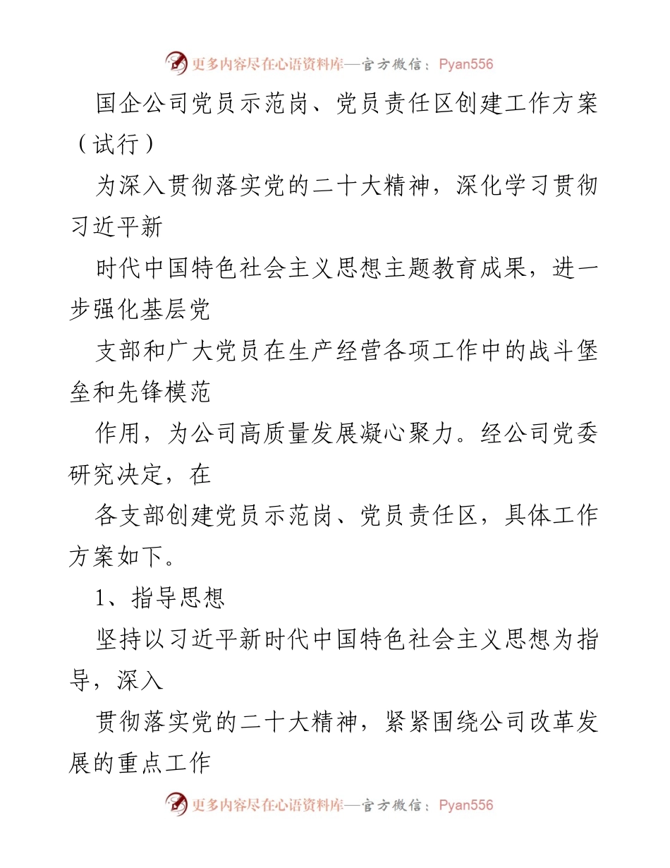 [工作方案] 党员责任区创建 - 国企党员示范岗创建工作方案（试行）.docx_第1页