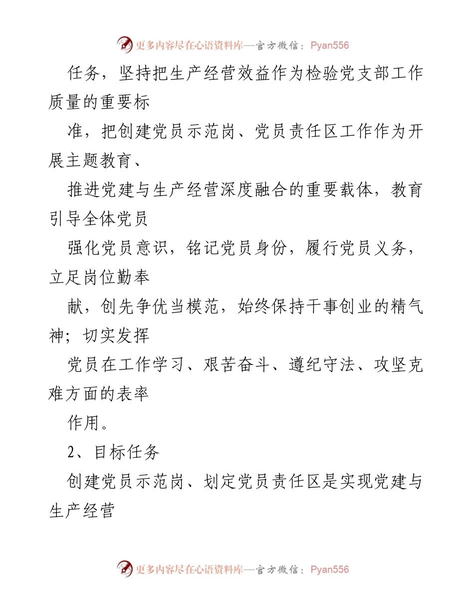 [工作方案] 党员责任区创建 - 国企党员示范岗创建工作方案（试行）.docx_第2页