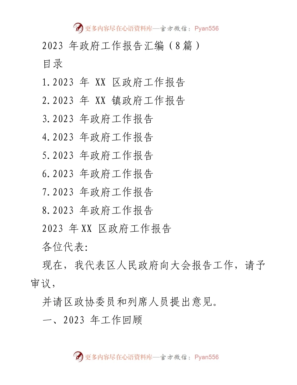 [工作报告] 政府会议 - 2023 年政府工作报告汇编.docx_第1页