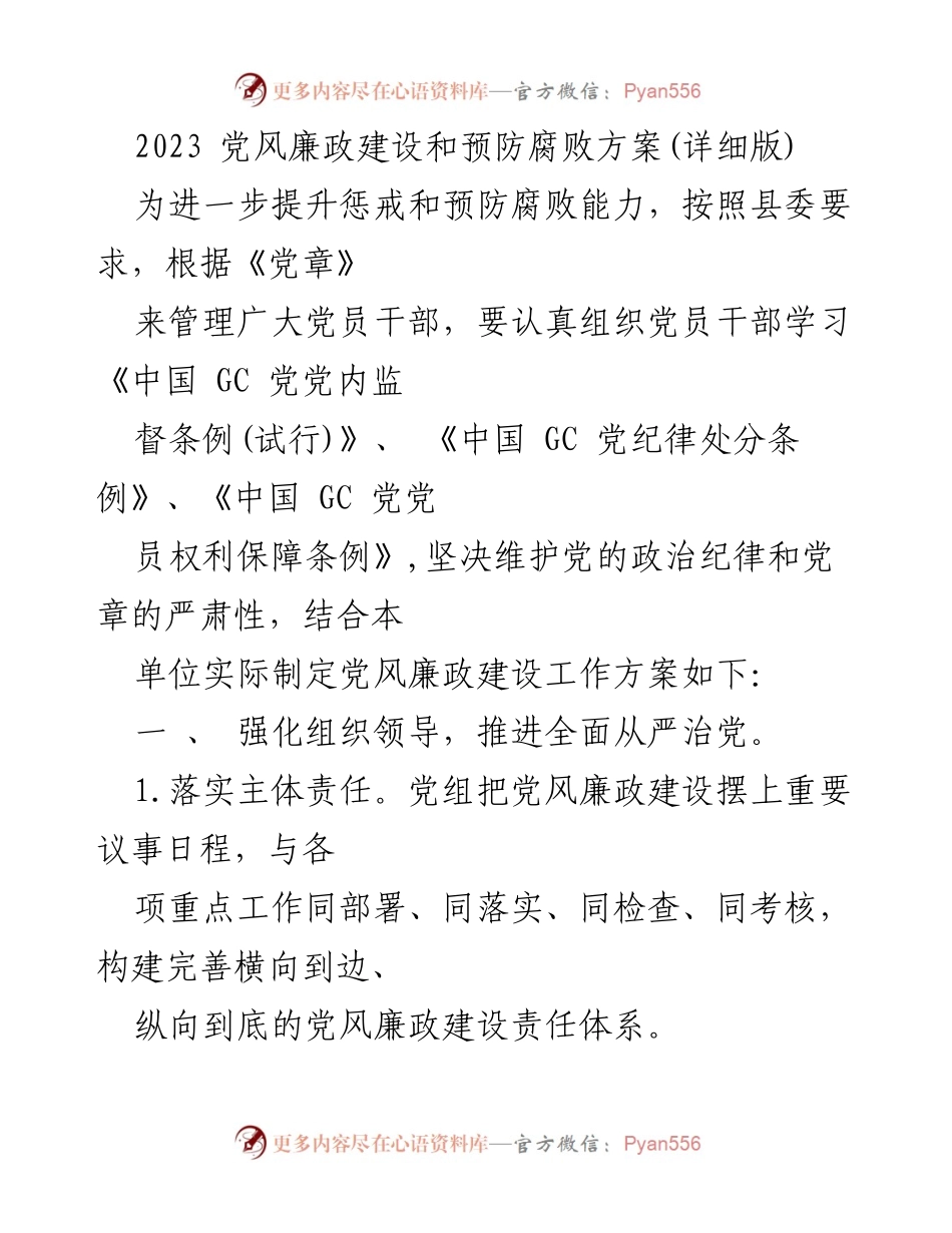 [工作方案] 党风廉政建设 - 2023年党风廉政建设与预防腐败工作方案.docx_第1页