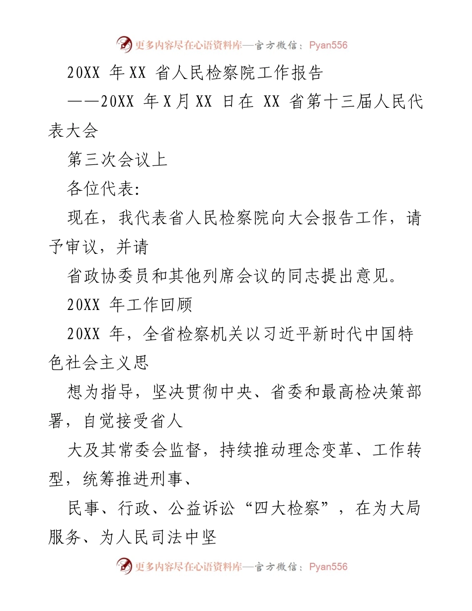 [工作报告] 省人民代表大会 - 20XX年XX省人民检察院工作报告_1.docx_第1页