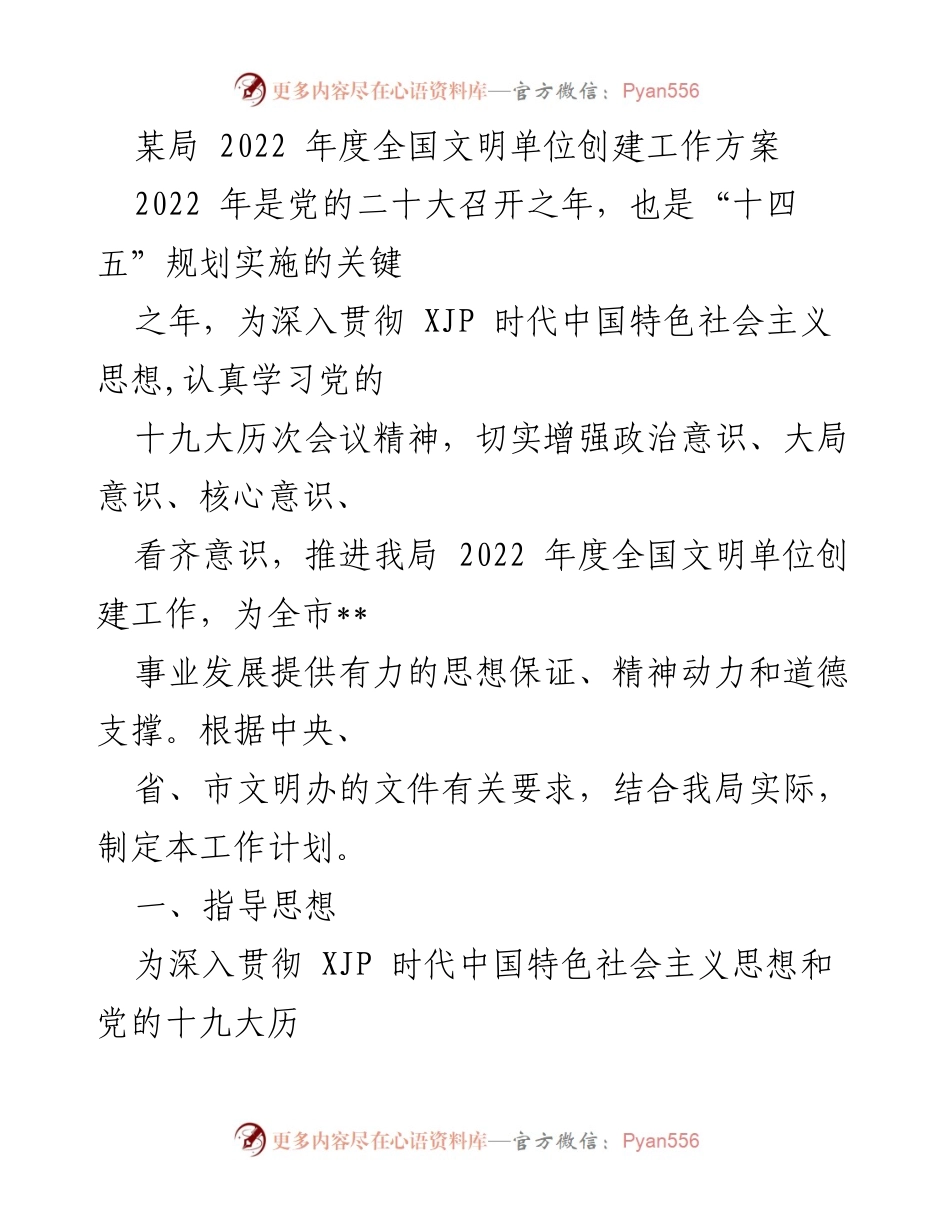 [工作方案] 全国文明单位创建 - 2022年度全国文明单位创建工作方案_1.docx_第1页