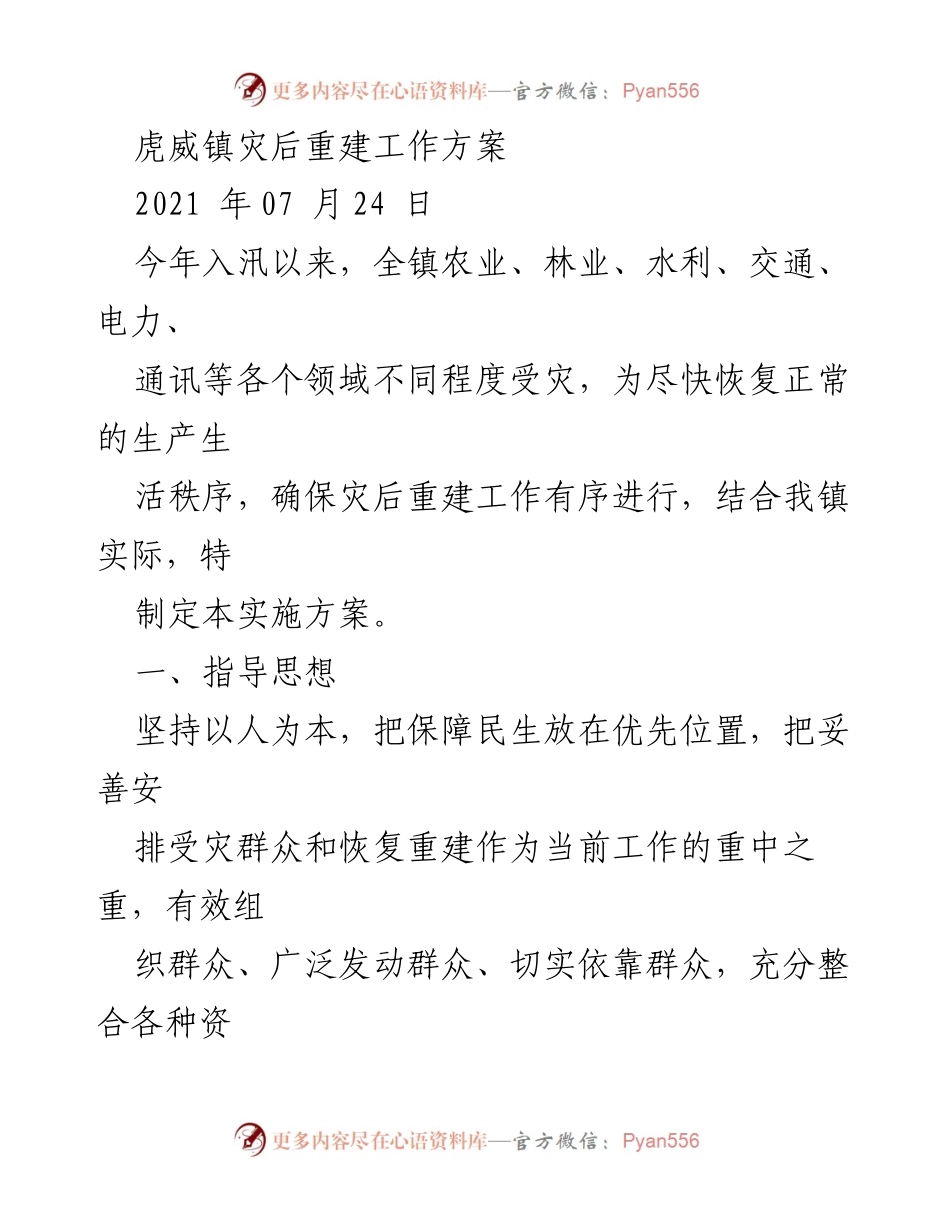 [工作方案] 灾后重建 - 虎威镇灾后重建工作实施方案.docx_第1页