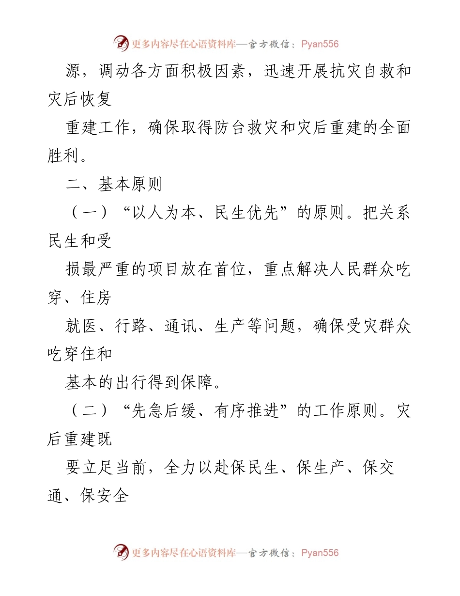 [工作方案] 灾后重建 - 虎威镇灾后重建工作实施方案.docx_第2页