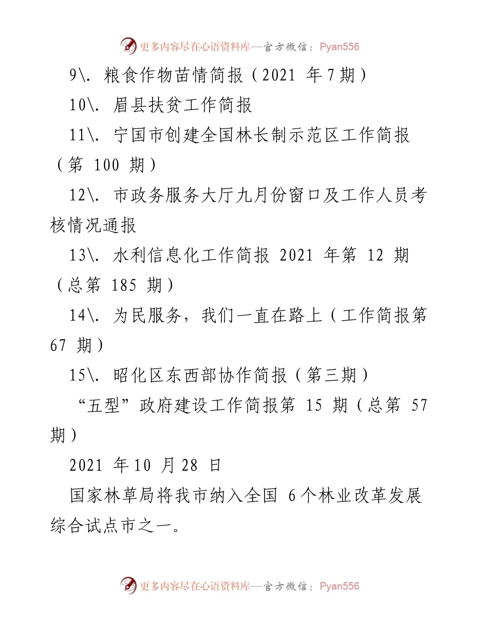 [工作简报] 林业改革 - 深化林业改革发展综合试点市经验总结与措施.docx_第2页