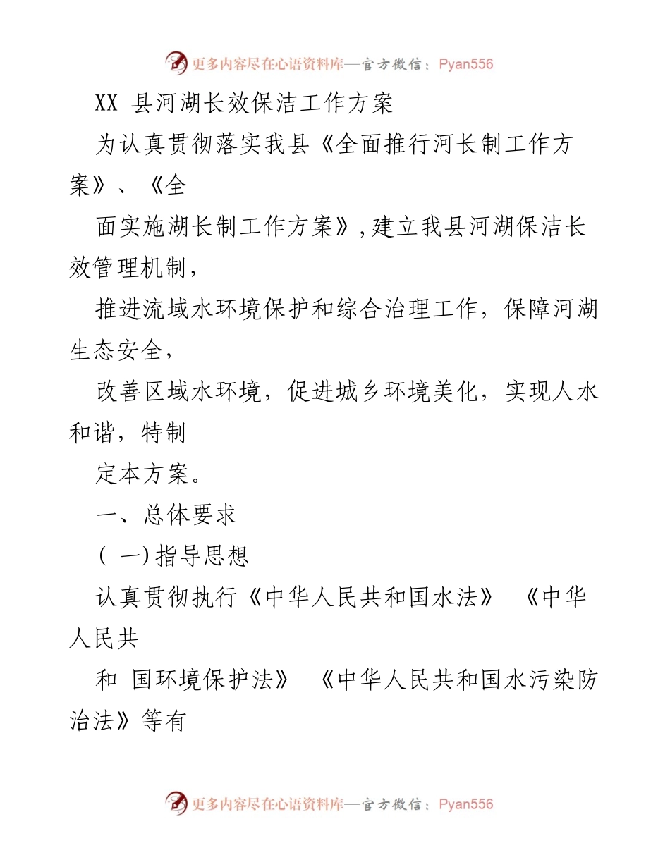 [工作方案] 河湖保洁 - XX县河湖长效保洁工作方案.docx_第1页