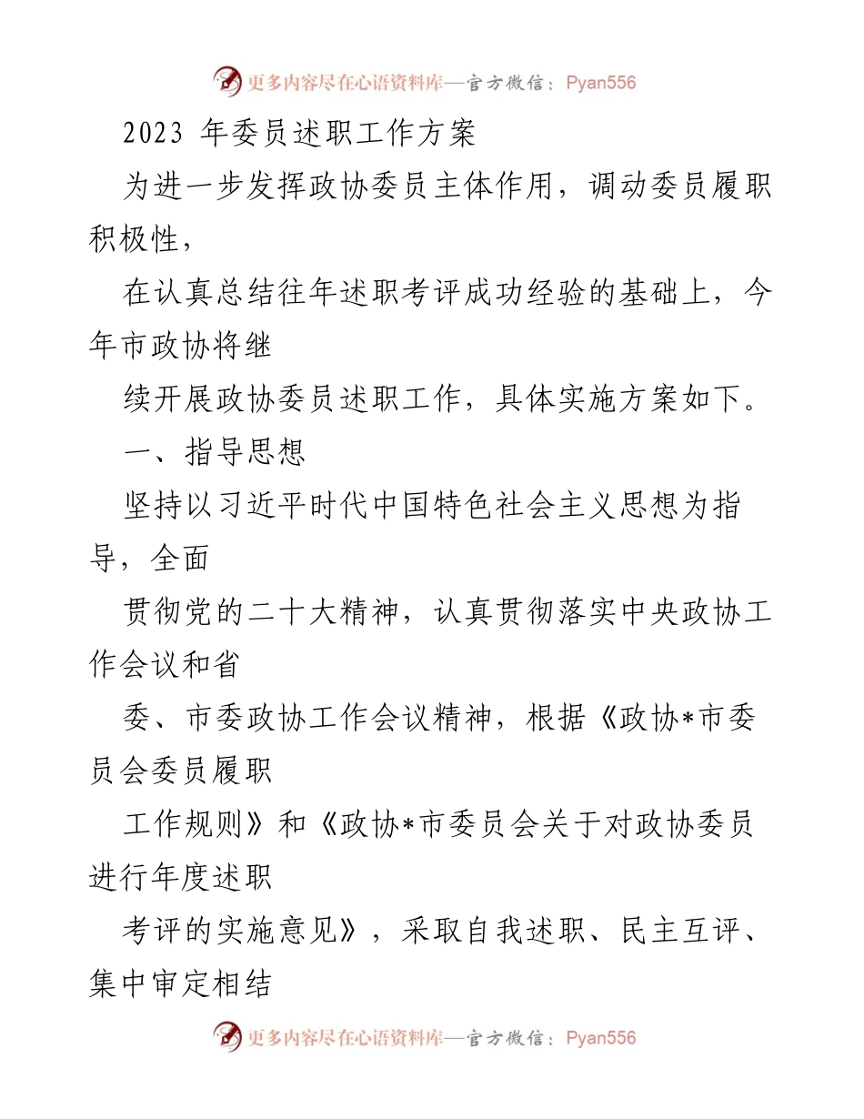 [工作方案] 政协会议 - 2023年政协委员述职工作方案_2.docx_第1页