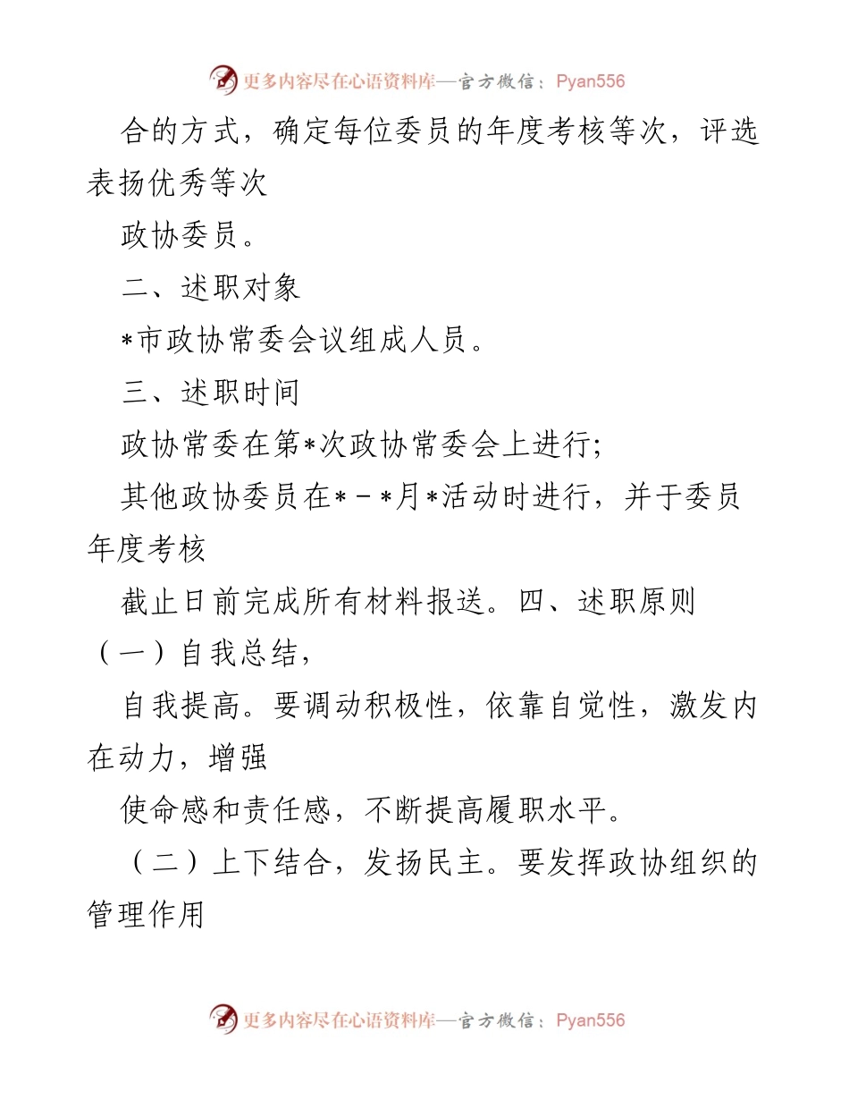 [工作方案] 政协会议 - 2023年政协委员述职工作方案_2.docx_第2页