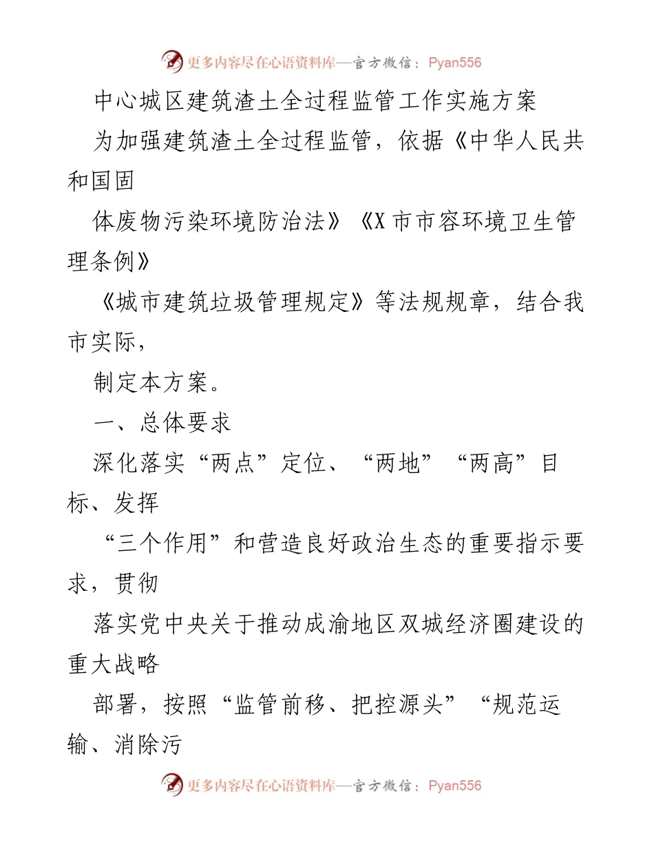 [工作方案] 建筑渣土管理 - 中心城区建筑渣土全过程监管实施方案.docx_第1页