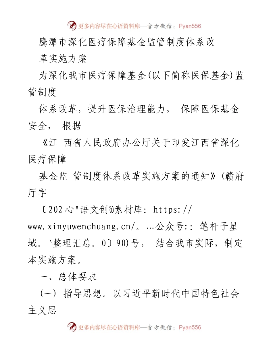 [工作方案] 医疗保障 - 鹰潭市医疗保障基金监管制度改革实施方案.docx_第1页
