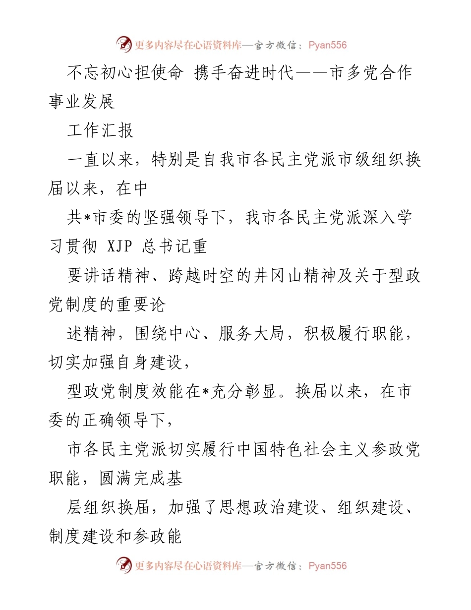 [工作汇报] 市多党合作事业发展 - 不忘初心，携手奋进：市多党合作事业的实践与成就.docx_第1页