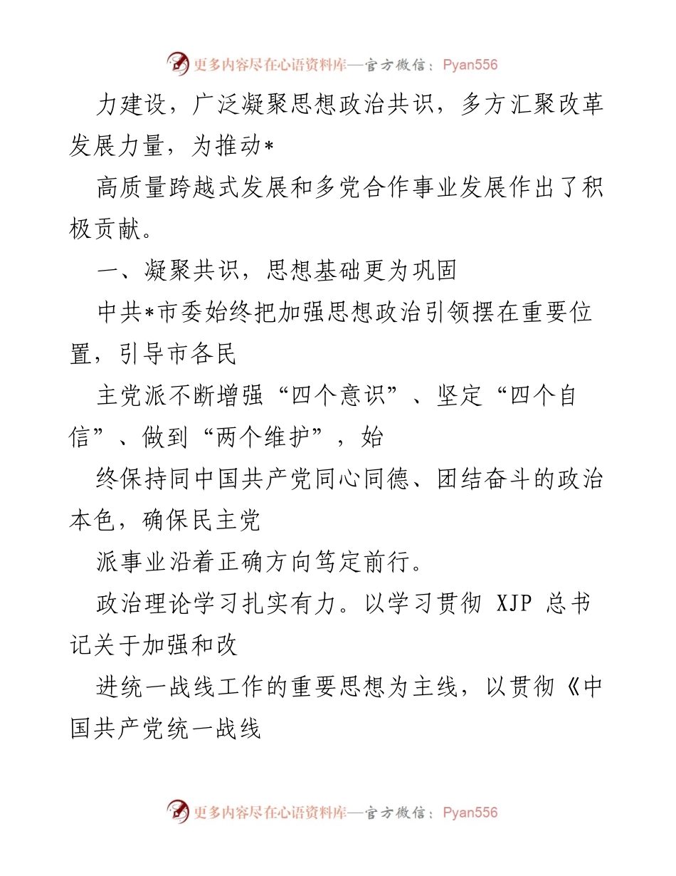 [工作汇报] 市多党合作事业发展 - 不忘初心，携手奋进：市多党合作事业的实践与成就.docx_第2页