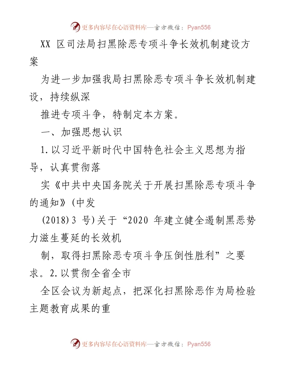 [工作方案] XX区司法局 - 扫黑除恶专项斗争长效机制建设方案.docx_第1页