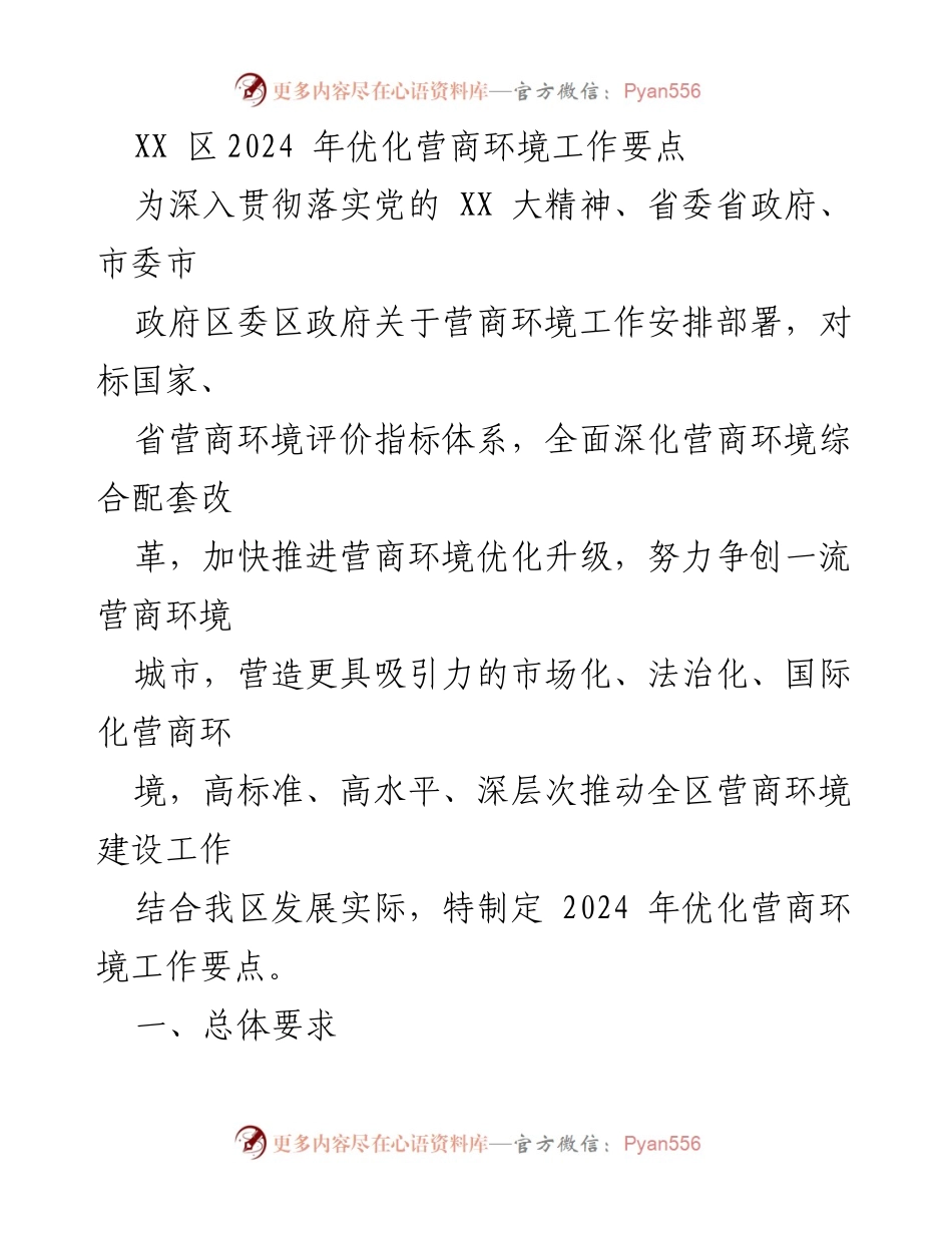 [工作要点] XX区2024年 - 深化营商环境优化，推动高质量发展.docx_第1页